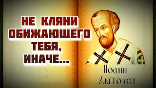 Не питай ненависти к человеку, делающему тебе зло! Иоанн Златоуст