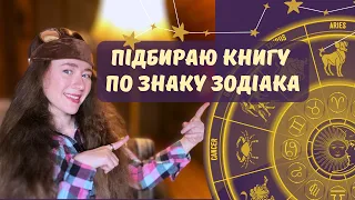 ♐ ♎ КНИГА ПО ЗНАКУ ЗОДІАКУ, спробуємо?|| знаходимо книгу для кожного