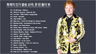 화제의 인기 팝송 20곡, 한 번 들어 봐 l PLAYLIST