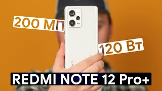 Обзор Redmi Note 12 Pro+ 120 Вт и 200 МП!