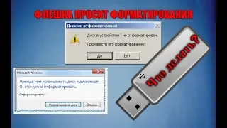 Флешка просит форматирования. Что делать?