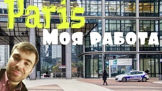 Paris Vlog #4 ★ Моя работа во Франции ★ Бонжур Франция