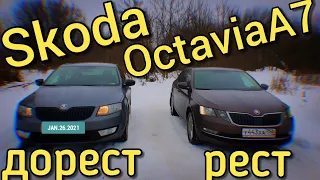 Skoda Octavia A7 - Сравнение рестайлинга и до рестайлинга(SportStyle)