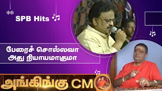 பேரை சொல்லவா || Perai Sollava | S.P.Balasubrahmanyam | S.Janaki🎻அங்கிங்கு இசைக்குழு