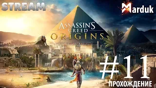 Assassins creed: Origins ➤ ПРОХОЖДЕНИЕ #11 ➤ Александрия - Гонки на колесницах