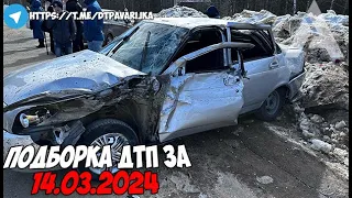 ДТП и авария! Подборка на видеорегистратор за 14.03.24 Март 2024