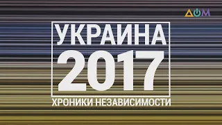 "30 лет Независимости". Украина. 2017 год