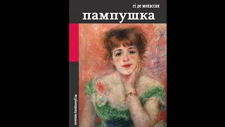Мопассан Гі де,  Пампушка (2020) (аудіокнига українською)