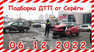 ДТП  Подборка на видеорегистратор за 06 12 2022 Декабрь 2022