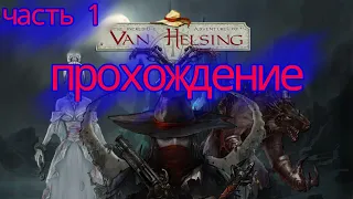 прохождение The Incredible Adventures of Van Helsing часть 1