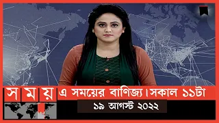 এ সময়ের বাণিজ্য | সকাল ১১টা | ১৯ আগস্ট ২০২২ | Somoy TV  Business Bulletin 11am |Latest Business News