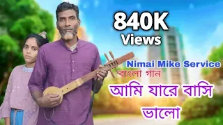 আমি জারে ভালোবাসি মনো প্রাণ দিয়া //ami jare valo bashi mono prano Diya #nimai #banglahitsong2023