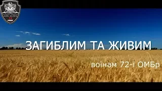 Воинам 72-ОМБр посвящается… 4 года в АТО