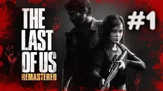 THE LAST OF US REMASTERED► ОДНИ ИЗ НАС ► ПРОХОЖДЕНИЕ #1► PS4 PRO