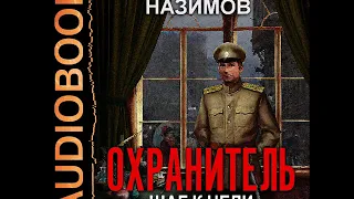 2001763 Аудиокнига. Назимов Константин "Охранитель. Книга 2. Шаг к цели"