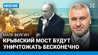 ФЕЙГИН: Крымский мост будут уничтожать бесконечно