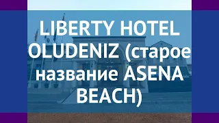 LIBERTY HOTEL OLUDENIZ (старое название ASENA BEACH) 3* обзор