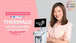 THERMAGE - หน้าเรียว ผิวเฟิร์ม || Tightening Recipe EP.3 - Dr.Kwan'SKIN kitchen