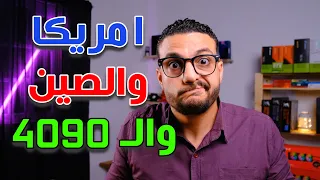 امريكا تمنع تصدير كروت NVIDIA للصين | جيل الـ Ryzen Threadripper 7000 | كروت الـ Super ام RTX 4050