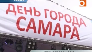 Новости Самары. День города - 2018