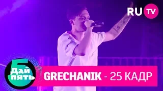 Grechanik «25 кадр»