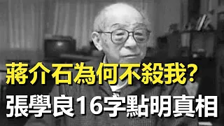 西安事變後蔣介石為何始終不殺張學良？22年後兩人首次見面，少帥一句話令老蔣流淚滿面！