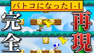 1-1をバトコにしたコースがマジで凄いんだがｗｗｗ【マリオメーカー2/マリメ2】