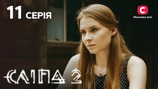 Слепая 2 сезон 11 серия: Я люблю невидимку | МИСТИКА | СЕРИАЛ 2022