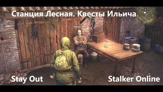 Stay Out / Stalker Online. Станция Лесная.Квесты Ильича