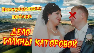 Дело Галины Каторовой