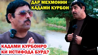 ДАР МЕХМОНИИ КАДАМИ КУРБОН / КАДАМИ КУРБОНРО КИ ИСТИФОДА БУРД? (VIDEO 4K)