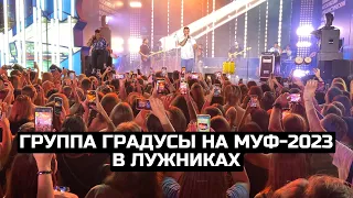 Группа Градусы на МУФ-2023 в Лужниках / LIVE 17.08.23