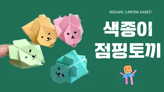 색종이 1장으로 점프하는 토끼 접기 🐇 ___ Origami Jumping Rabbit 🐇