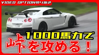 【峠アタック】※狂ってる※1000馬力のGT-Rで飯田章が峠を攻める！【VIDEO OPTION切り抜き touge nissan gt-r 35 r35 フェニックスパワー 公道 タイムアタック】