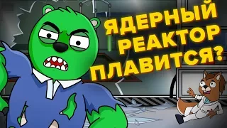 Что, если вы оказались внутри ядерного реактора во время его плавления?