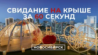 Свидание на крыше в Новосибирске | Sky Love