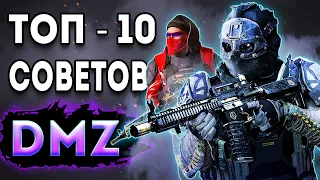 ТОП 10 Советов дмз | 10 советов новичку dmz | warzone 2 dmz