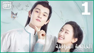 الاقيها منين و لا منين | الخادمة المرافقة الحلقة 1 | iQiyi Arabic