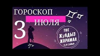 ГОРОСКОП 2022 на (3 Июля) для всех знаков зодиака.  Астропрогноз на сегодня и на завтра