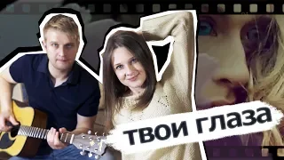 Твои глаза / Лобода (ПЕТЬ.ГОВОРИТЬ акустический cover)