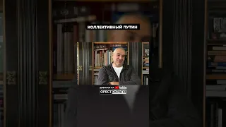 ФЕЙГИН: КТО ТАКОЙ КОЛЛЕКТИВНЫЙ ПУТИН. ПОЛНОЕ ИНТЕРВЬЮ на канале @Orestokratiia