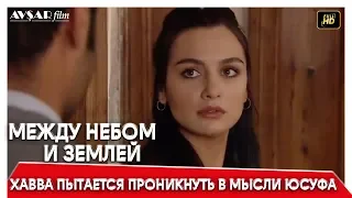 Между небом и землей 2 серия |  Хавва пытается проникнуть в мысли Юсуфа