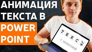 Как анимировать текст в PowerPoint | Уроки PowerPoint