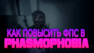 ЛУЧШИЕ СПОСОБЫ ПОВЫШЕНИЕ ФПС В PHASMOPHOBIA // КАК ПОВЫСИТЬ ФПС В PHASMOPHOBIA // ФАЗМАФОБИЯ PHASMA