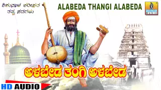 Alabeda Thangi Alabeda - "Santha Shishunala Shariefa"ra Thatva Padagalu | Jhankar Music