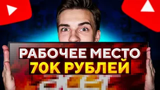 Моё РАБОЧЕЕ МЕСТО МЕЧТЫ За 70.000 РУБЛЕЙ !