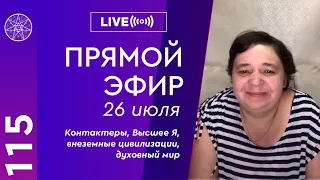 #115 Прямой эфир с Ириной Подзоровой. Контактеры, Высшее Я, внеземные цивилизации, духовный мир