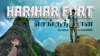 😱பயம் காட்டிட்டாங்க பரமா😭 - HARIHAR FORT TREK TAMIL 2024 | Harihar Fort Trek Information