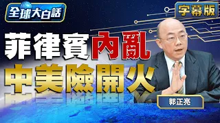 菲律賓內亂 中美險開火【全球大白話】20240112