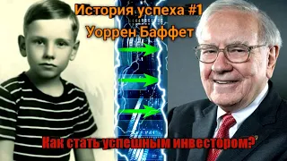 История успеха Уоррена Баффета | Биография | Жизненный путь